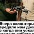 Вчера волонтеры передали нам дрон но когда они уехали командир забрал его и продал