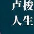 人生而自由吗 卢梭和洛克的自由观 有什么根本性差异 小播读书
