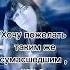 Просто от души и всего сердца