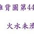 推背圖第44象 未濟卦 一起解看看吧 因為太丟臉所以上推背圖 更正 火水未濟