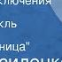 Иван Василенко Жизнь и приключения Заморыша Радиоспектакль Передача 3 Илькина кузница