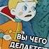 Замесить и нарубить Вовка в Тридевятом царстве союзмультфильм мультик