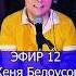 Женя Белоусов Девочка моя синеглазая 4 ЭФИР 12 Клондайс кавер