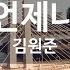 KY ENTERTAINMENT 언제나 김원준 KY 2803 KY Karaoke