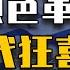 睡前消息579 美国对以色列 颜色革命 官二代的冷笑话