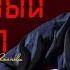 Д Горобченко Ненужный этап Official Audio 2022