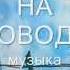 ПТИЧКИ НА ПРОВОДАХ музыка Hans Zimmer Птичка на проводе автор клипа Зоя Боур Москаленко