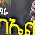 NEW አዲስ ዝማሬ ማር ሚካኤል Mar Michael ዘማሪ ዲያቆን አቤል መክብብ Mahtot