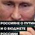 Россияне о Путине и бюджете Shorts