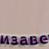 Елизавета Дроздова Слякоть
