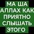 МА ША АЛЛАХ как приятно