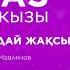 Гульназ Чыныбек кызы Жолыксак кандай жаксы Премьера 2022
