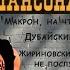 мел смотрит Пабло Дуров Легенды Русского Шансона Freedurov