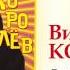 Виктор Королев Лимончики Audio