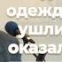 VАS 1327 Оделись в Его одежды недалеко ушли от греха и оказались нагими