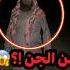 صدمة رجل يقول أنا من الجن