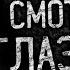 НЕ СМОТРИ В ГЛАЗОК 4 часть