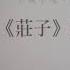 台大校友會提升生活品質系列演講 小病小練 大苦大練 未病先練 莊子 強化心身法則 Part1