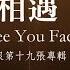 愛中相遇 See You Face To Face 官方歌詞版MV Official Lyrics MV 讚美之泉敬拜讚美 19