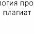 Вебинар Что такое антиплагиат