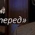 Юрий Оганесян Будем идти вперед