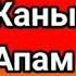 Жаным Апам