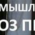 Критическое мышление Гипноз гипнотизёров при сопротивлении Геннадий Винокуров Видео