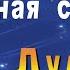Снежная сказка Оле Лукойе
