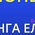 Шопен Я болею тобой Елена Ваенга Karaoke Version