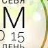 15 МИНУТ В ДЕНЬ ПОИСТИНЕ ИСЦЕЛЯЮЩИХ АФФИРМАЦИИЙ от Луизы Хей