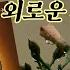 7080 베스트 노래 외로운 사람들 이정선 7080 가요