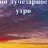 Доброе утро Солнце пронизывает твоё окно Проверь свой почтовый ящик Secbes 10 02