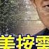欺世大觀 36C 中共媚美还是反美 依需要随时变脸