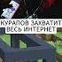 Твич Kurapov Ivan курапов Kurapov Ivan Kurapov курапоиван иванкурапов тикток антижалость