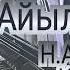 Талант Токомбаев Айылга кат