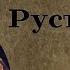 Шота Руставели Витязь в тигровой шкуре 15