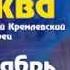 САЛАВАТ В КРЕМЛЕ 6 ДЕКАБРЯ 2013 ЮБИЛЕЙНЫЙ КОНЦЕРТ