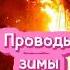 МЫ С ЗИМОЙ ПРОЩАЕМСЯ