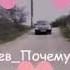 Почему Ты Меня Не Любиш
