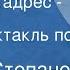 Виктор Степанов Обратный адрес океан Радиоспектакль по повести