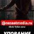 Упование на Аллаха насаатмедиа Rec Rek Film шейх чубак ажы Live чубакажы ислам насаат