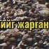Нарандулам Жаргаж дуулаарай Нийслэл хүүхэн киноны дуу