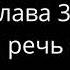 47 Книга Иова Глава 36