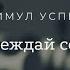 ПОБЕЖДАЙ СЕБЯ Успех в мечте Motivation успех побеждаясебя мотивация