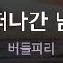 떠나간 님 버들피리 KY 94464 KY KARAOKE