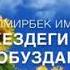 Элмирбек Иманалиев