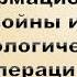 1 3 5 Информационные войны и психологические операции часть 5