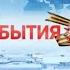 Заставка программы События ко дню великой победы ТВЦ 09 05 2011