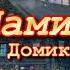 Н Вараксина Вокал Мамин домик Стихи В Горбунова Муз В Музыка Video 4K W Zaft