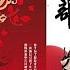 女组织部长 有声小说第85集